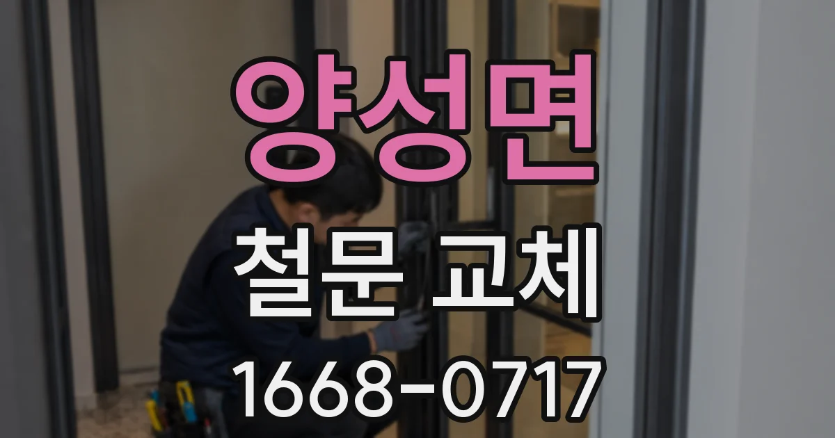 양성면 철문 교체