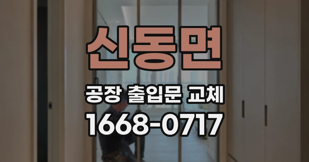 신동면 공장 출입문 교체