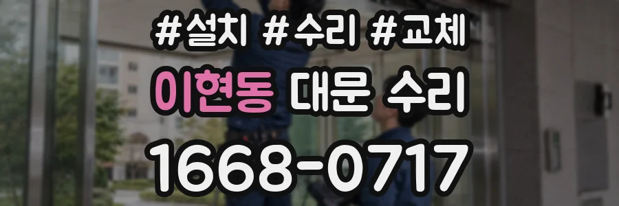 이현동 대문 수리