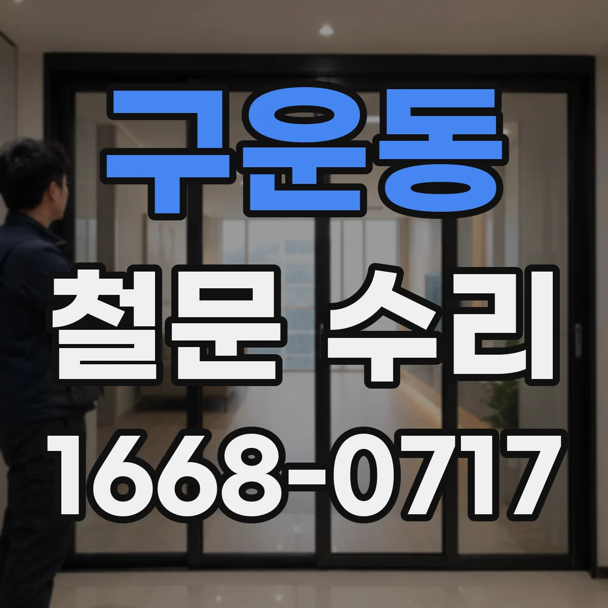 구운동 철문 수리