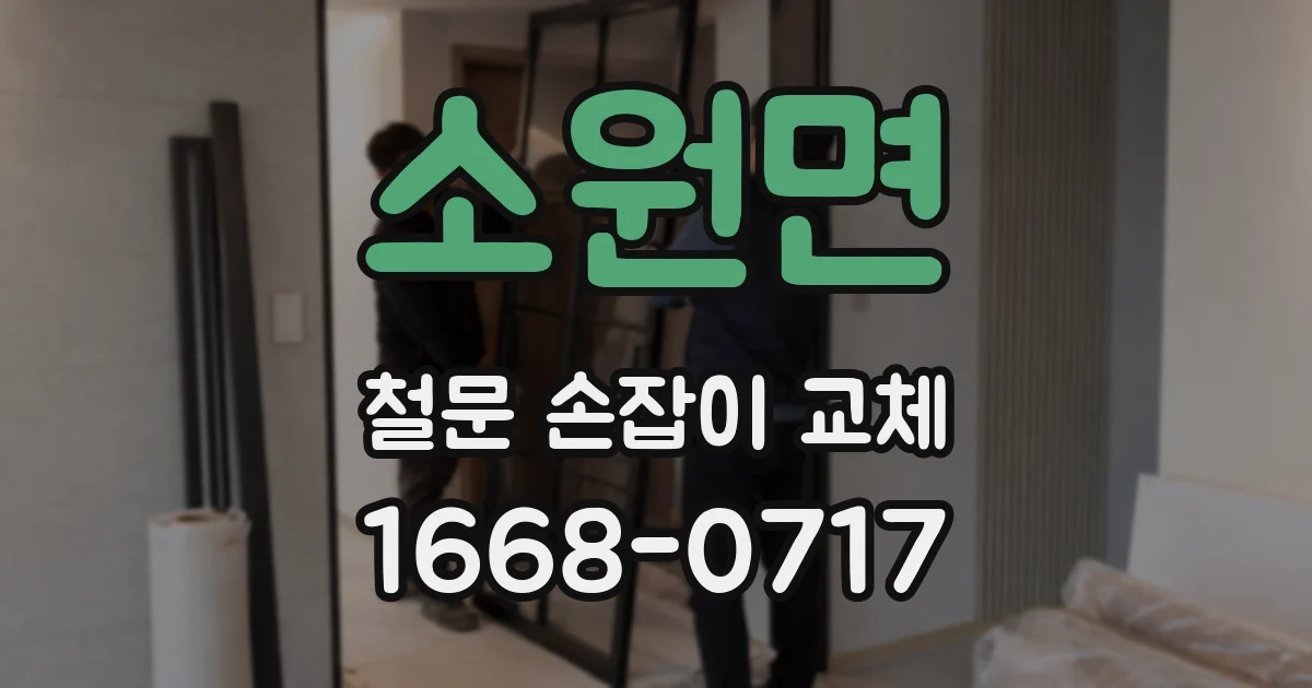 소원면 철문 손잡이 교체