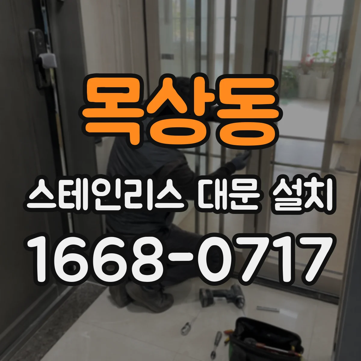 목상동 스테인리스 대문 설치