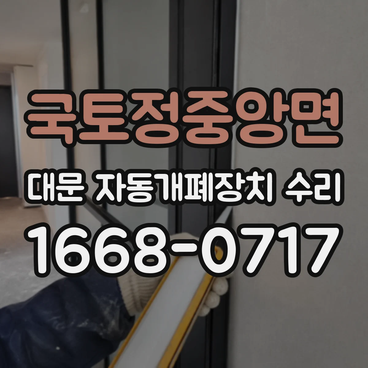국토정중앙면 대문 자동개폐장치 수리