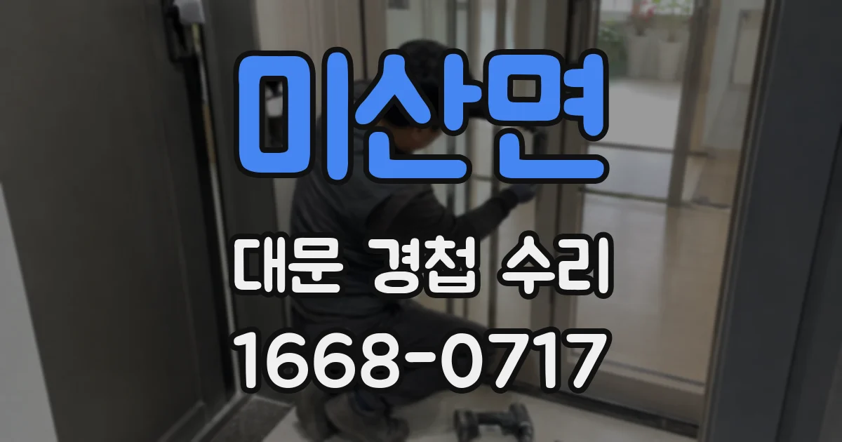 미산면 대문 경첩 수리
