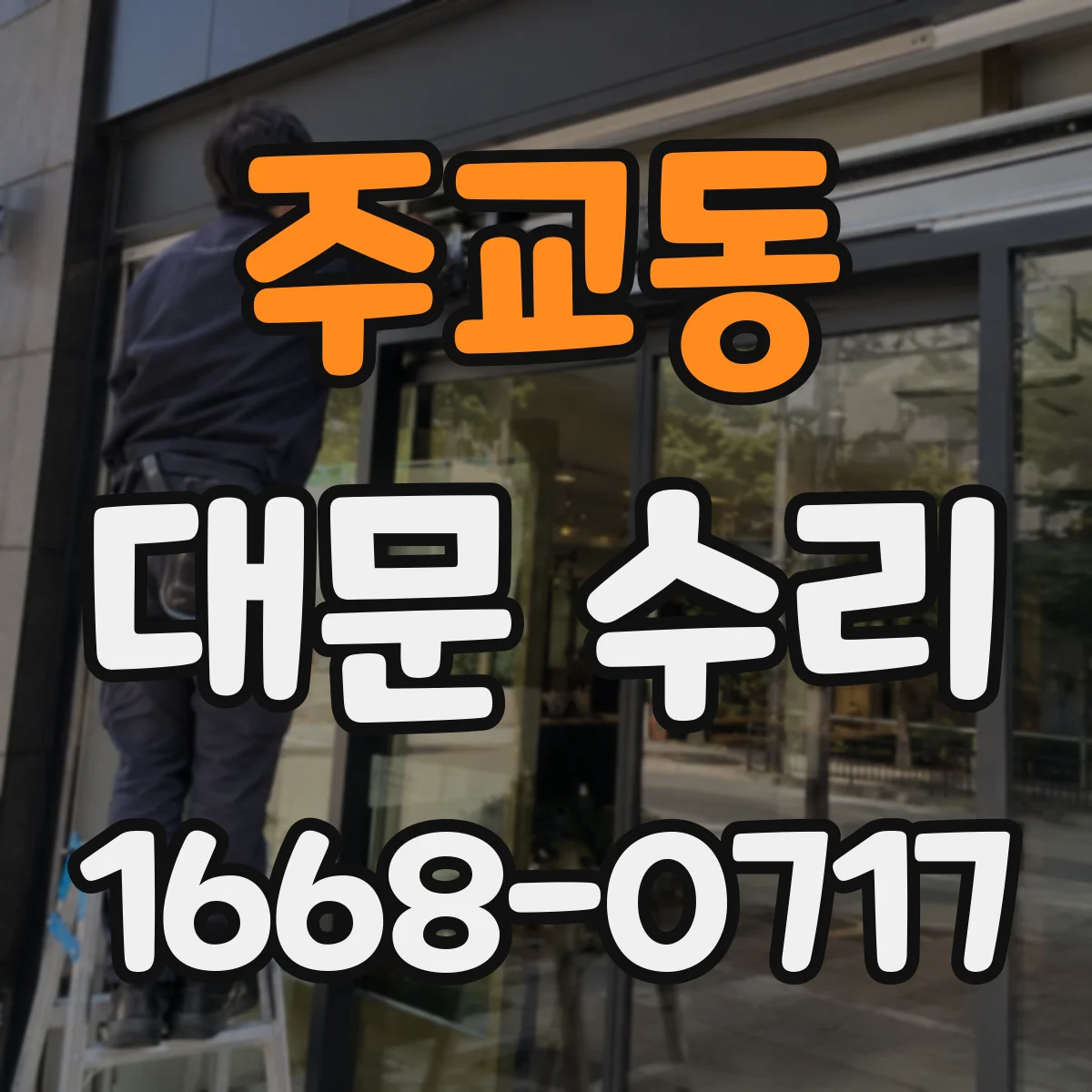 주교동 대문 수리