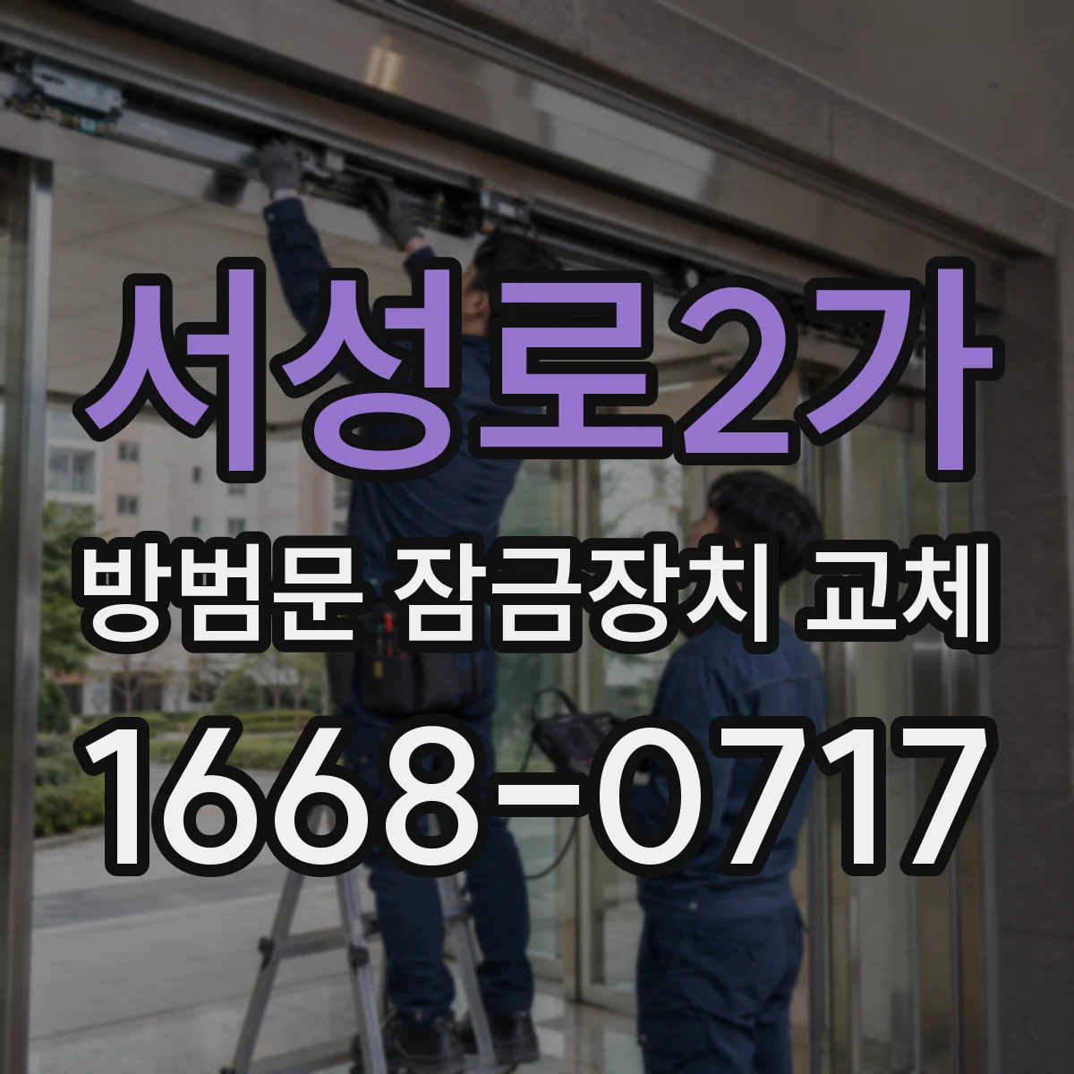 서성로2가 방범문 잠금장치 교체