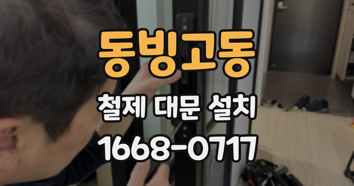 동빙고동 철제 대문 설치