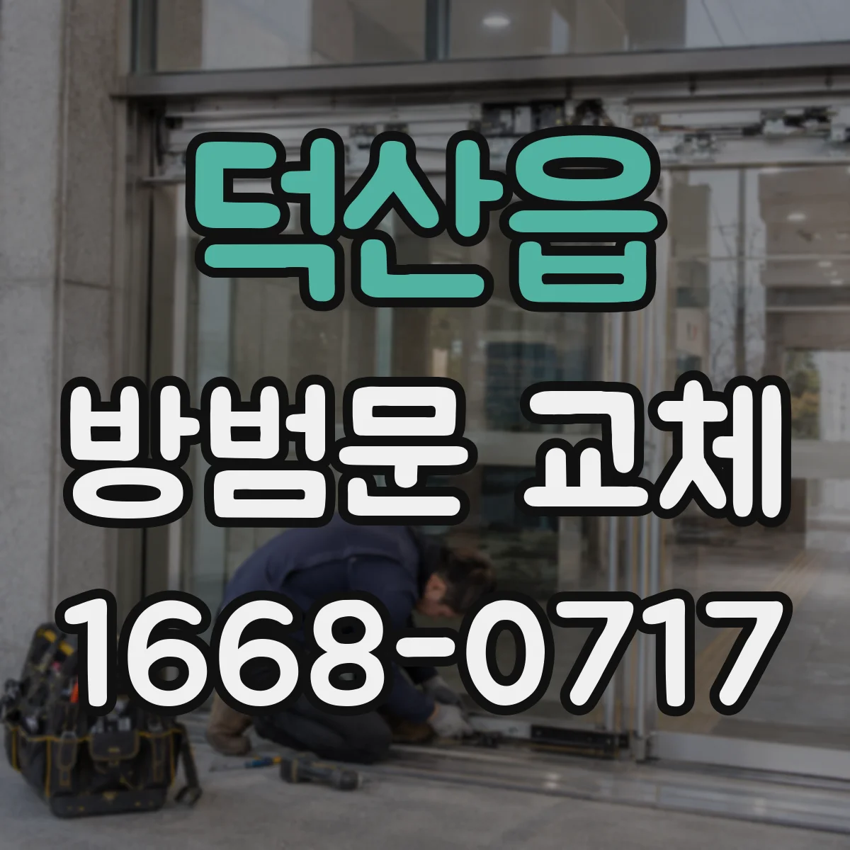 덕산읍 방범문 교체