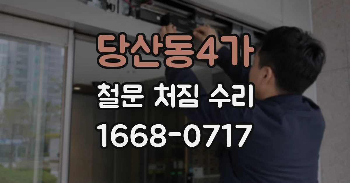 당산동4가 철문 처짐 수리