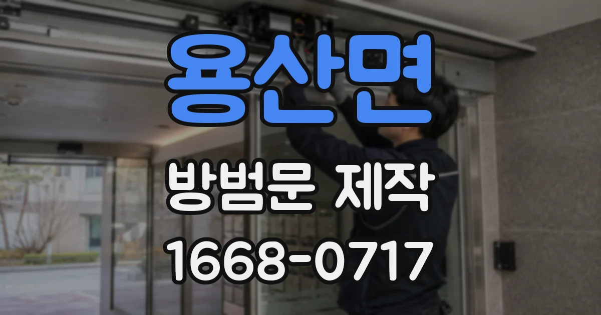 용산면 방범문 제작