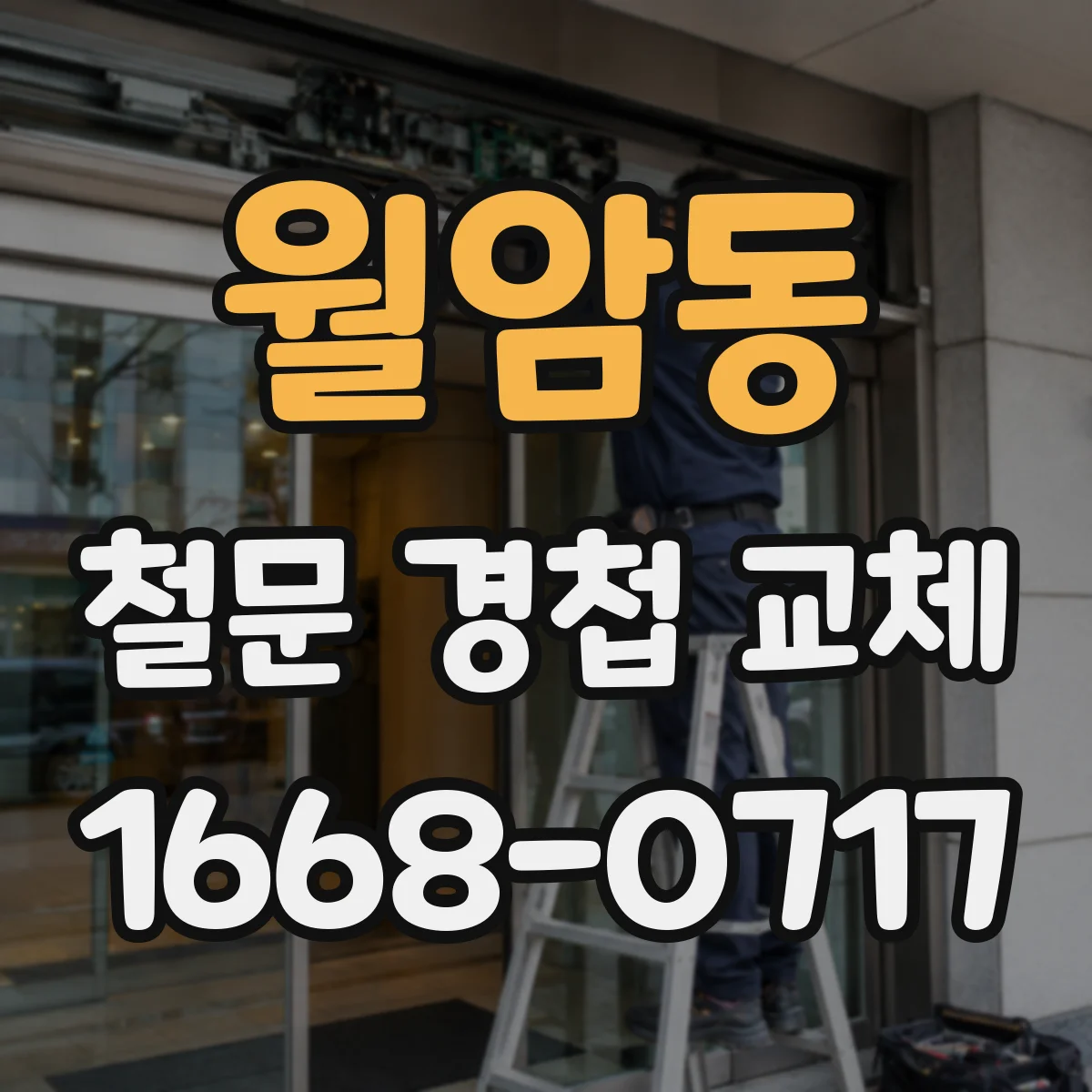 월암동 철문 경첩 교체
