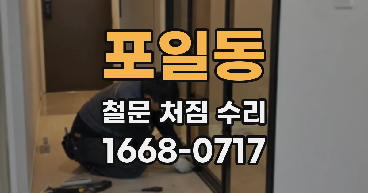 포일동 철문 처짐 수리