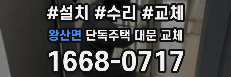 왕산면 단독주택 대문 교체