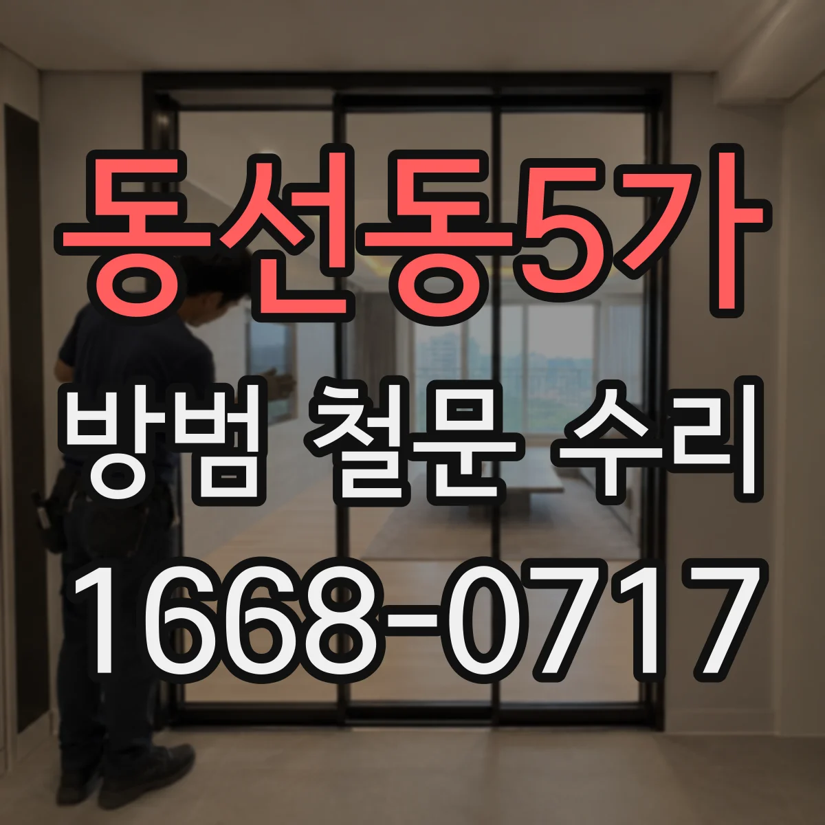 동선동5가 방범 철문 수리