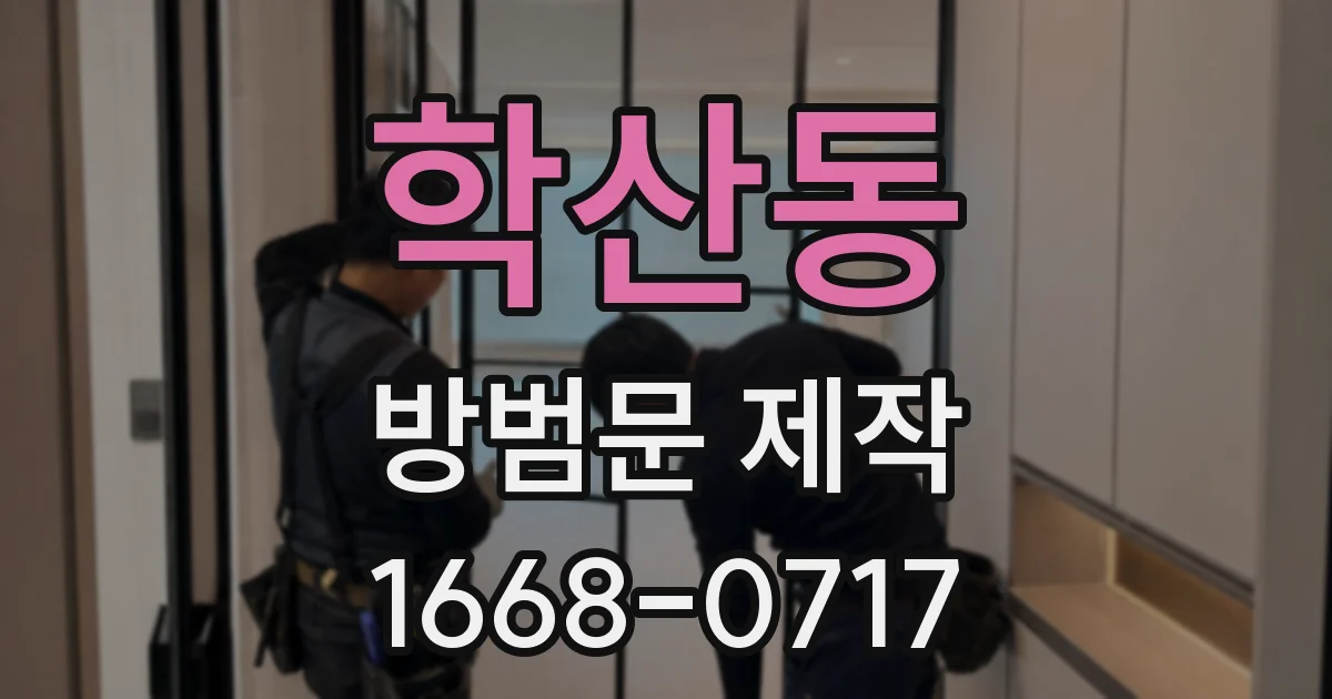 학산동 방범문 제작