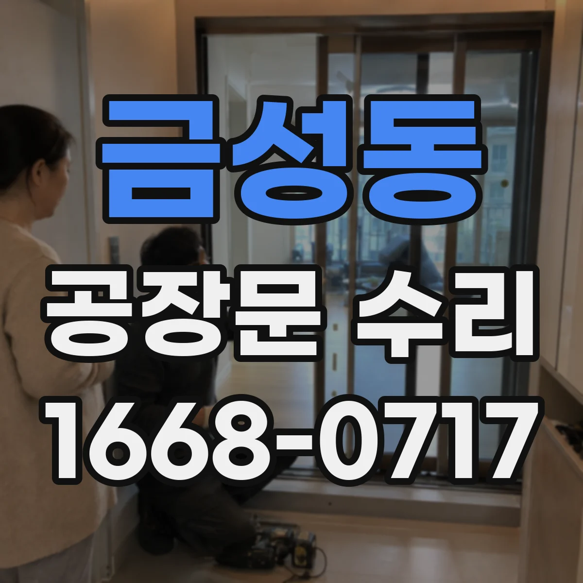 금성동 공장문 수리