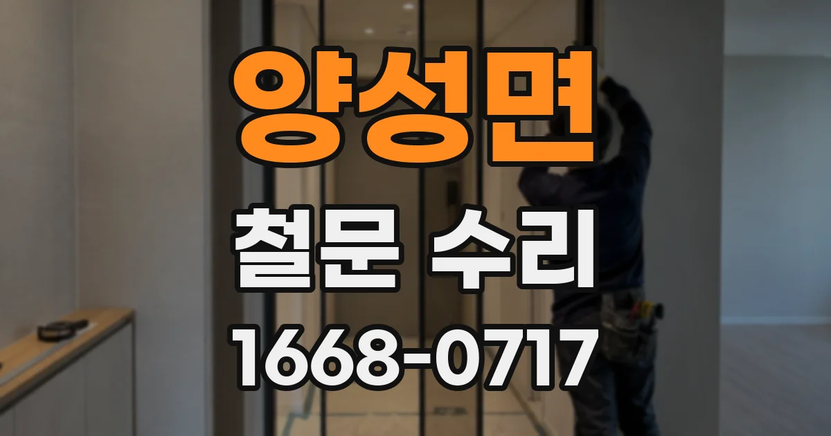 양성면 철문 수리