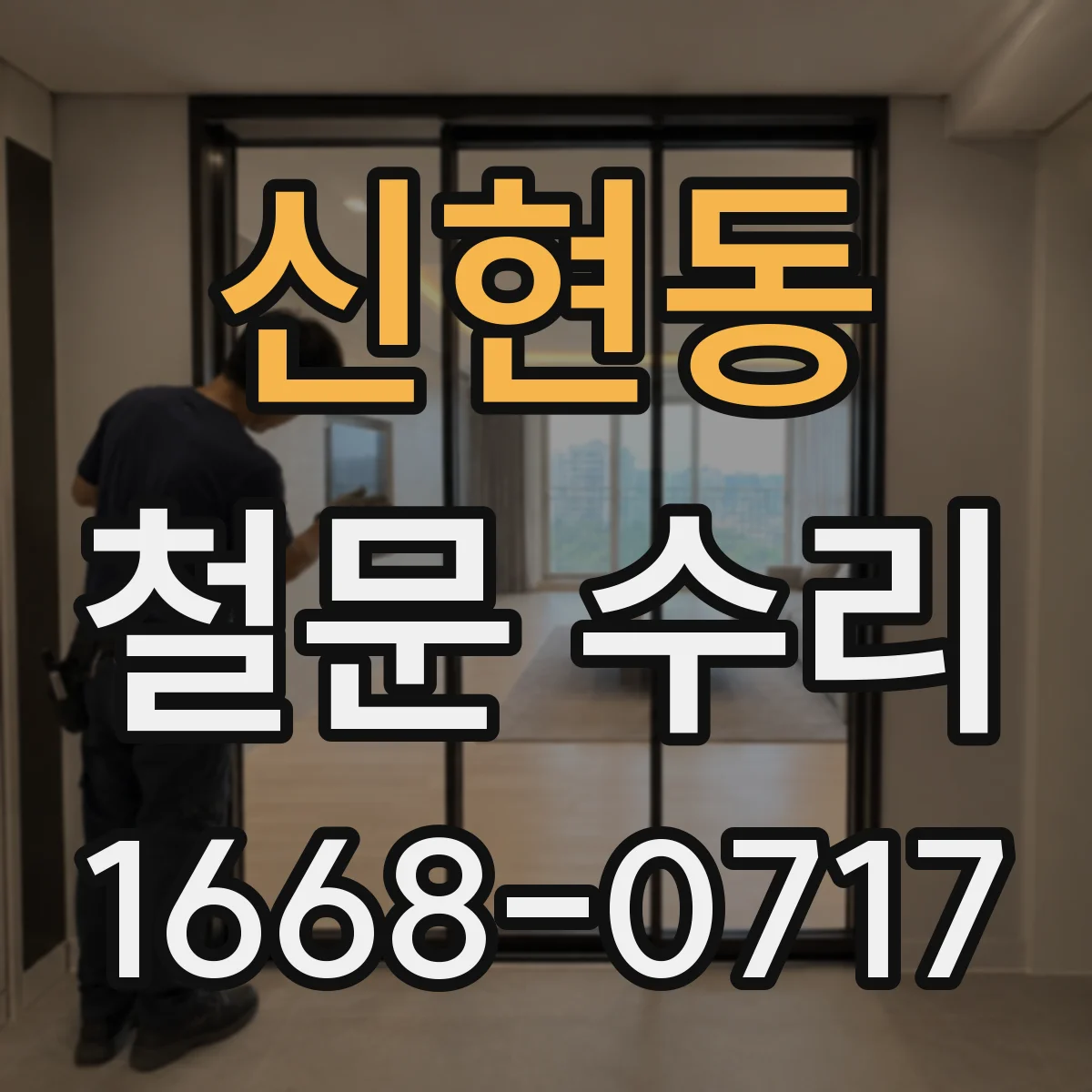 신현동 철문 수리