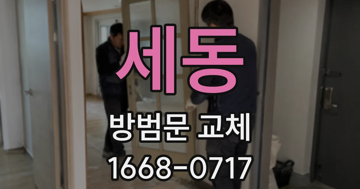 세동 방범문 교체