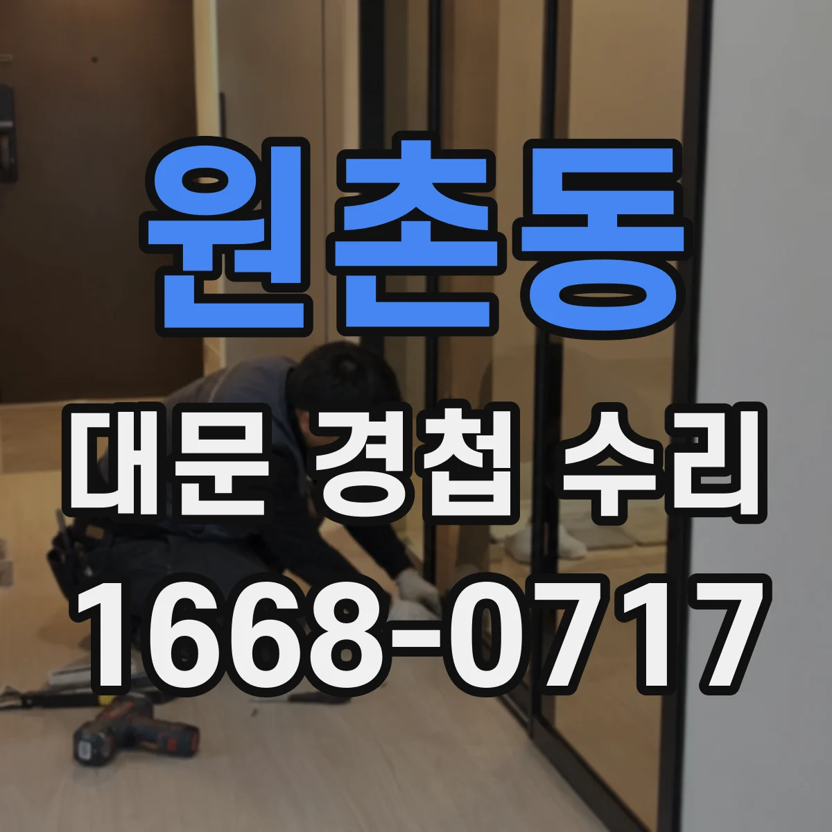 원촌동 대문 경첩 수리