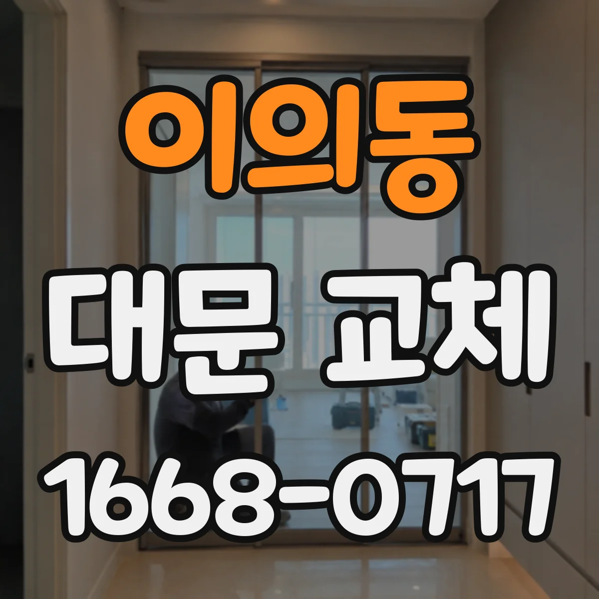 이의동 대문 교체