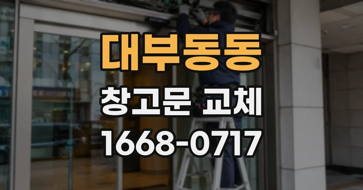 대부동동 창고문 교체