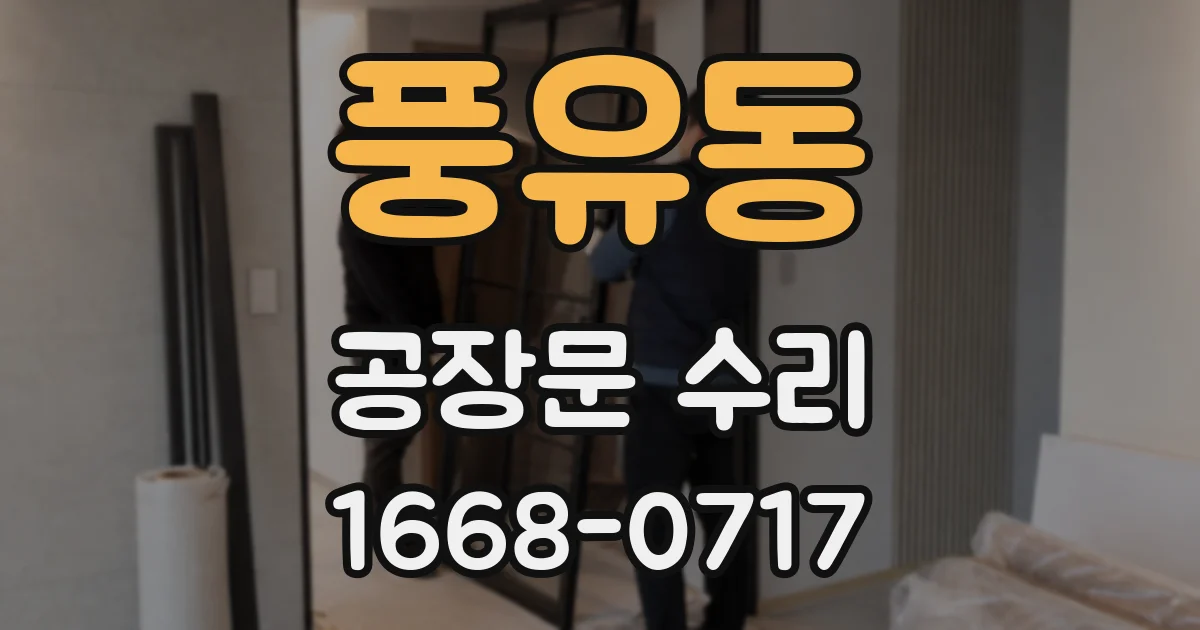 풍유동 공장문 수리