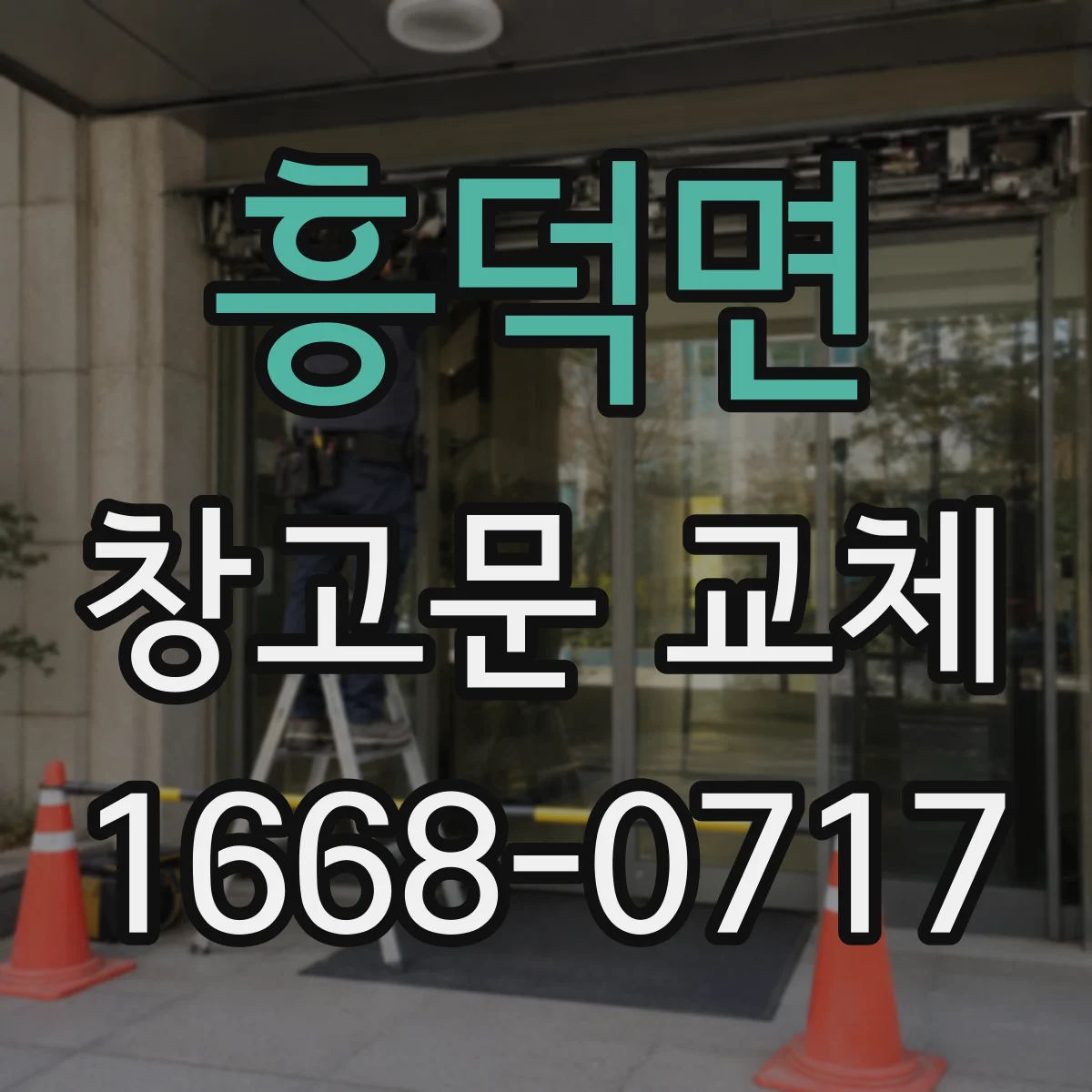 흥덕면 창고문 교체