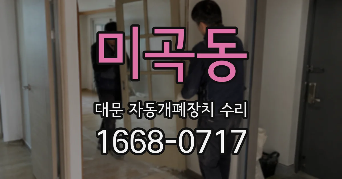 미곡동 대문 자동개폐장치 수리