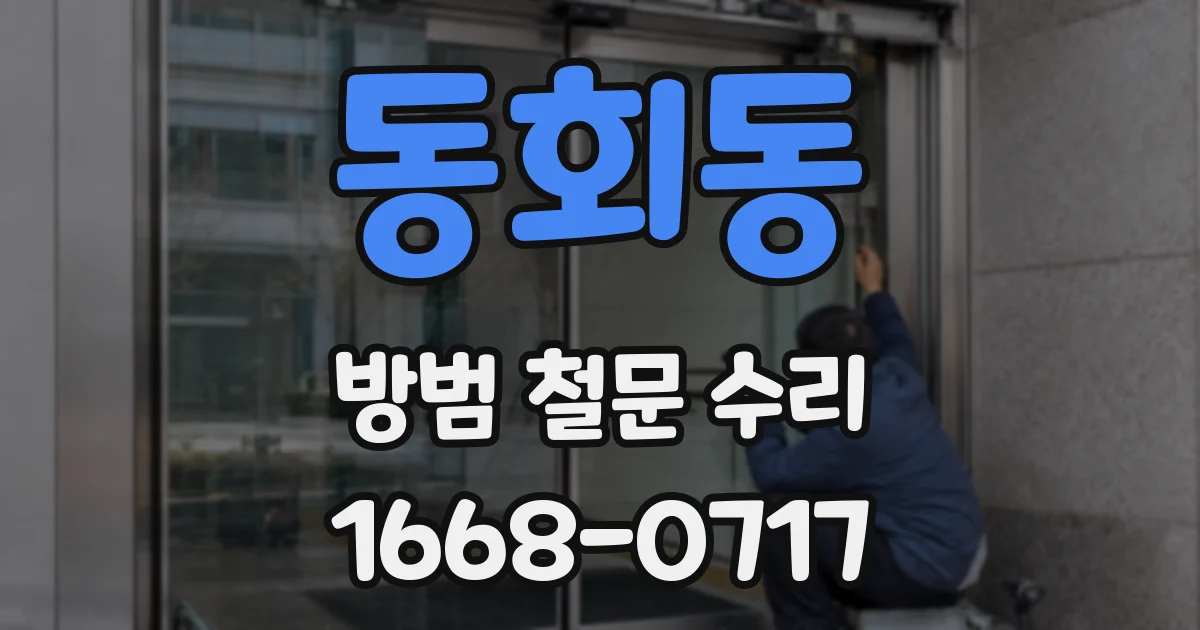 동회동 방범 철문 수리