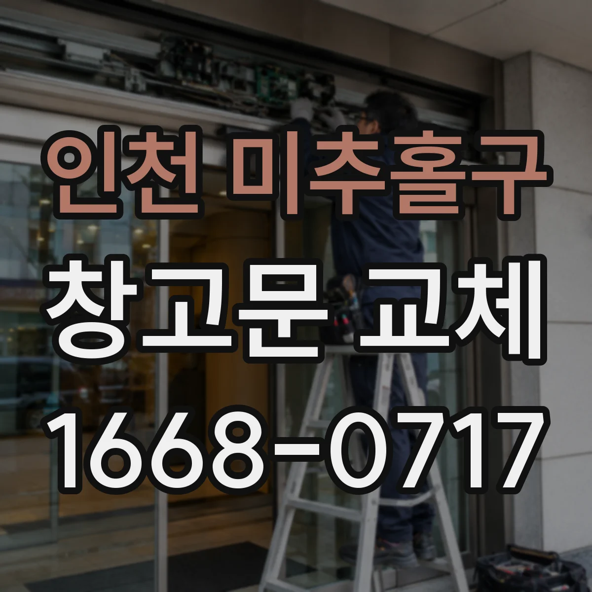 인천 미추홀구 창고문 교체