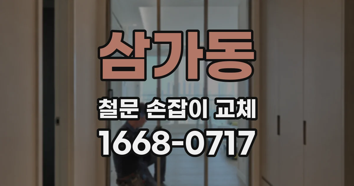 삼가동 철문 손잡이 교체