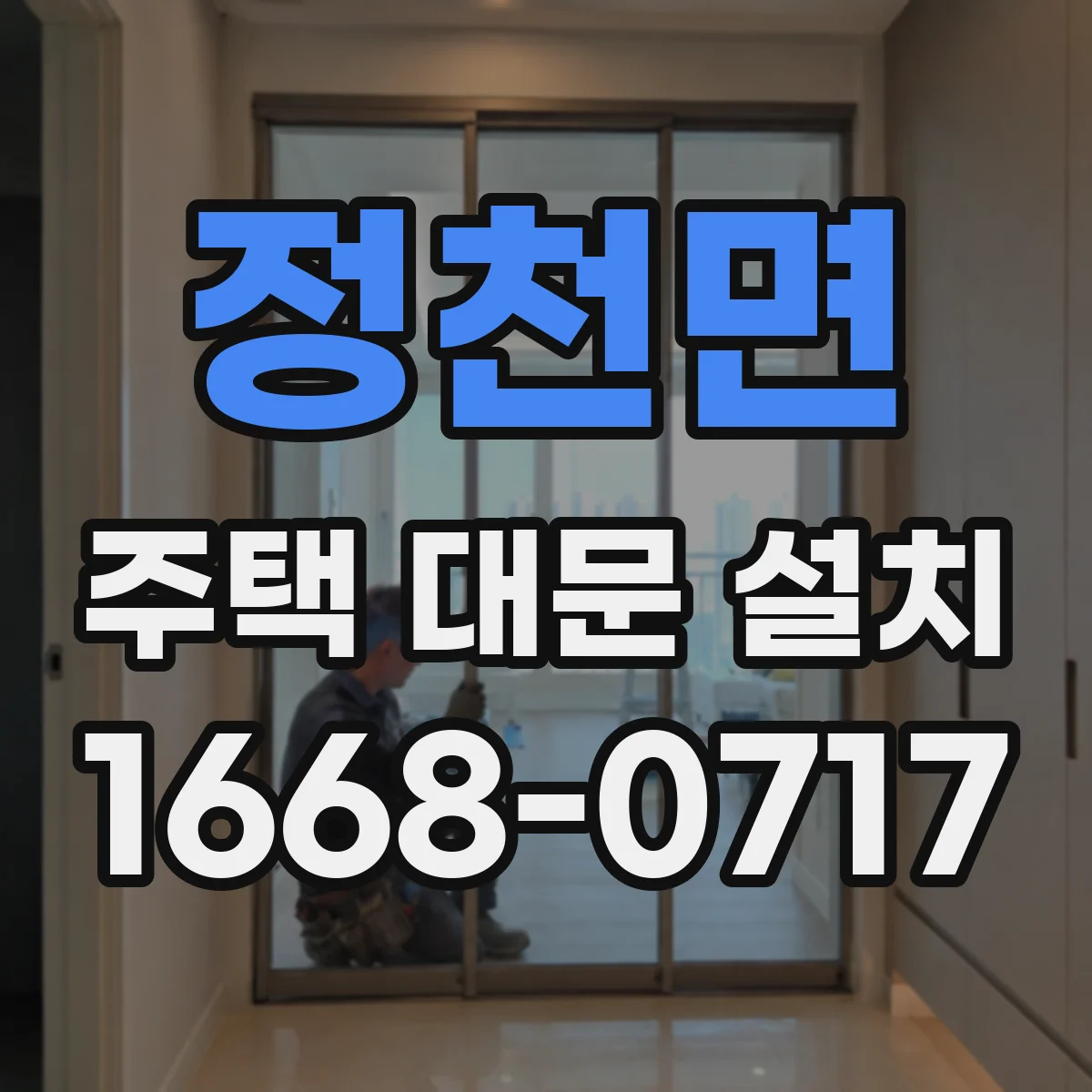 정천면 주택 대문 설치