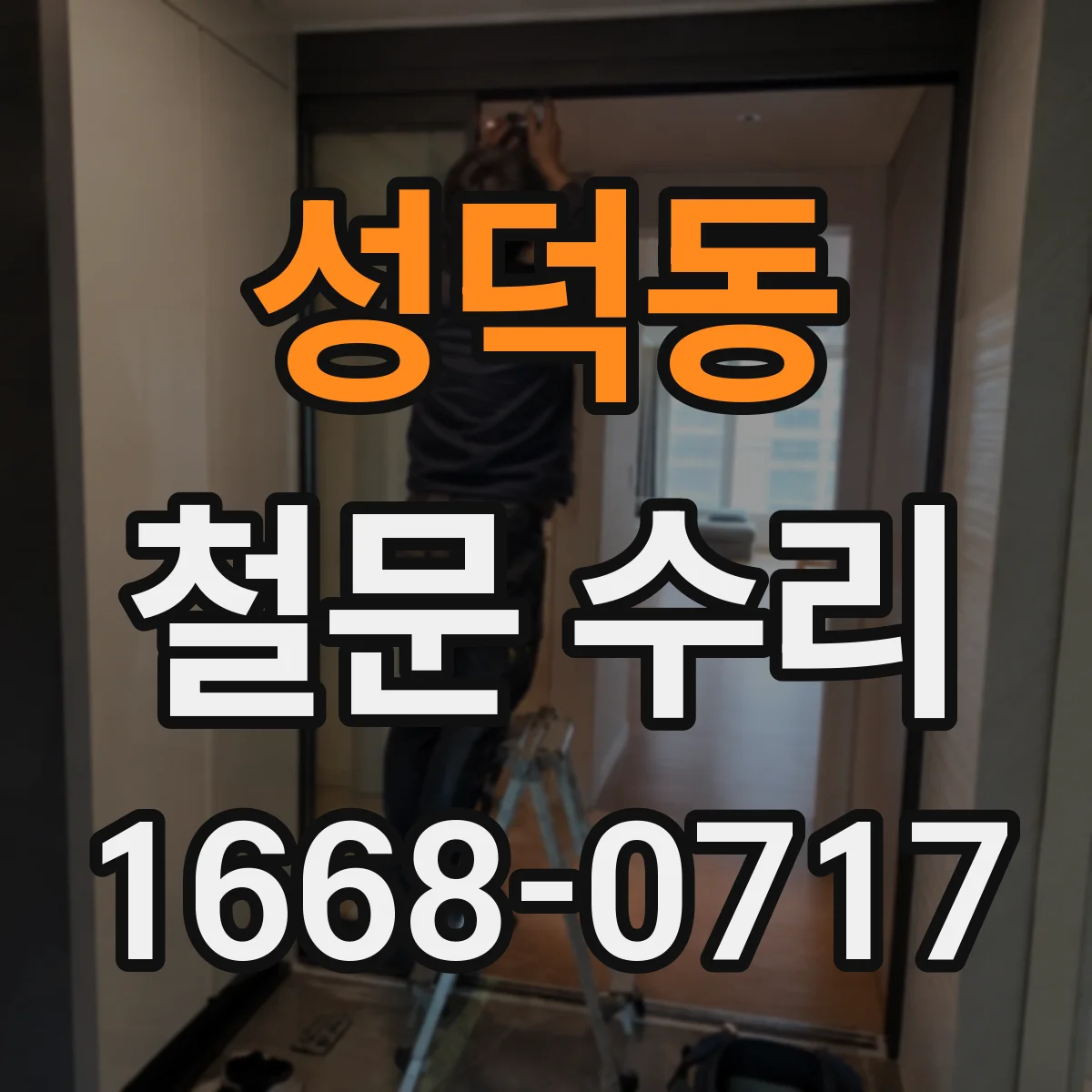 성덕동 철문 수리