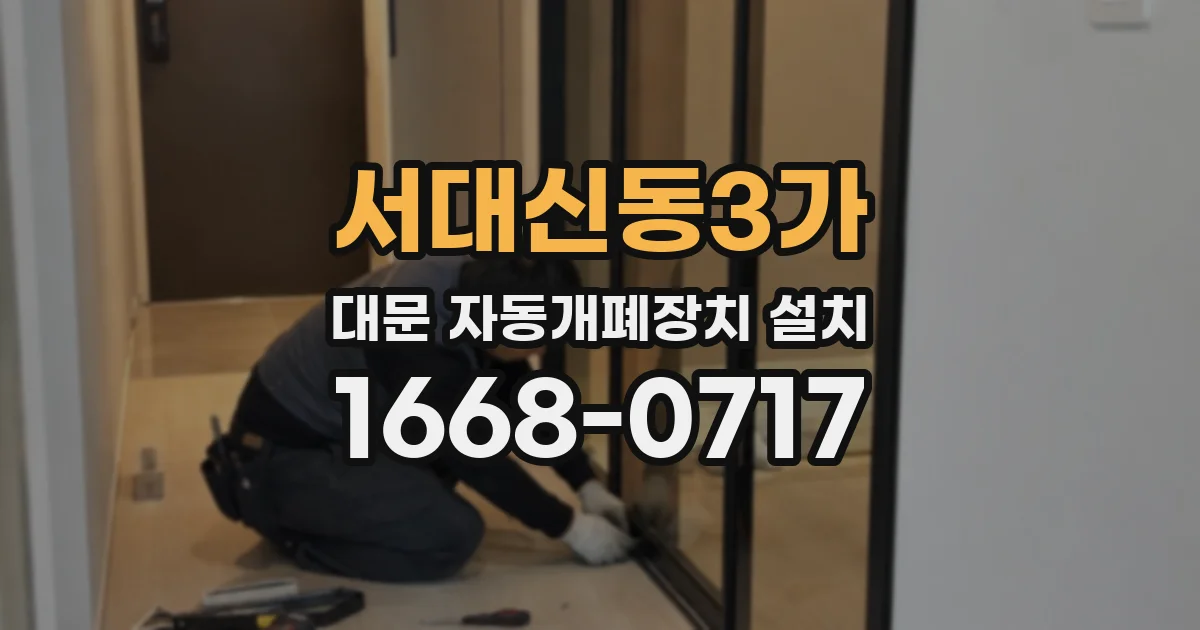 서대신동3가 대문 자동개폐장치 설치