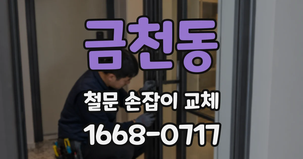 금천동 철문 손잡이 교체