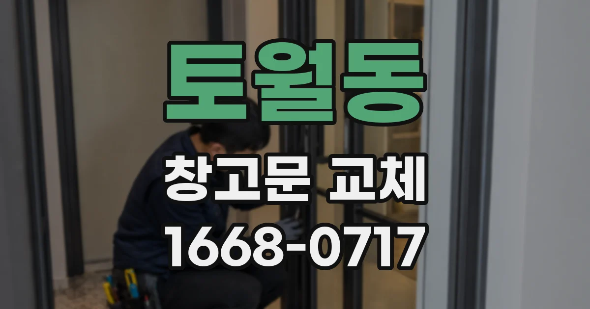 토월동 창고문 교체