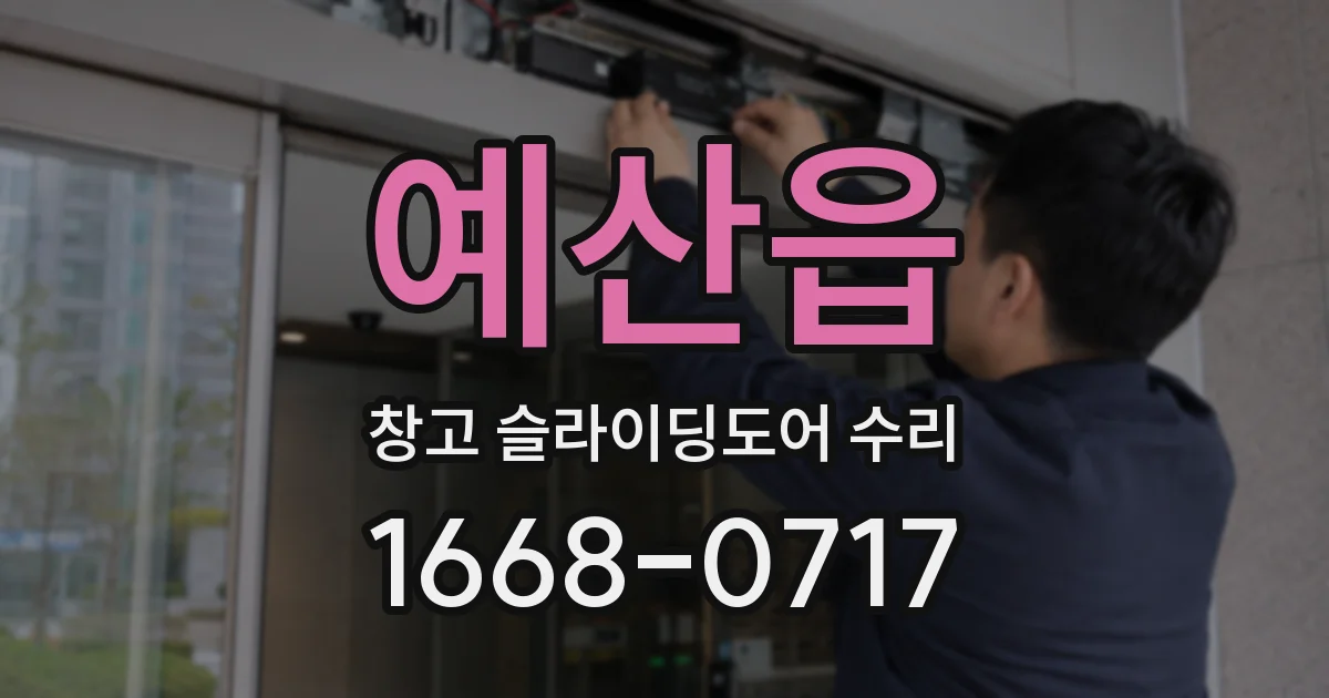 예산읍 창고 슬라이딩도어 수리