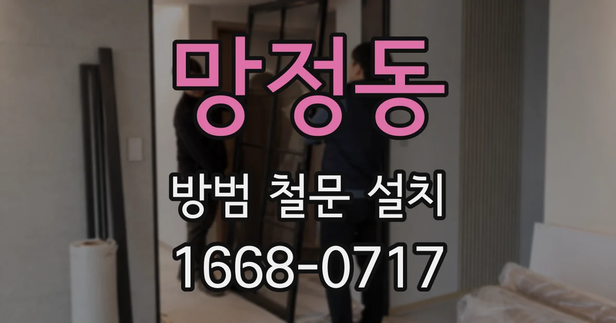 망정동 방범 철문 설치