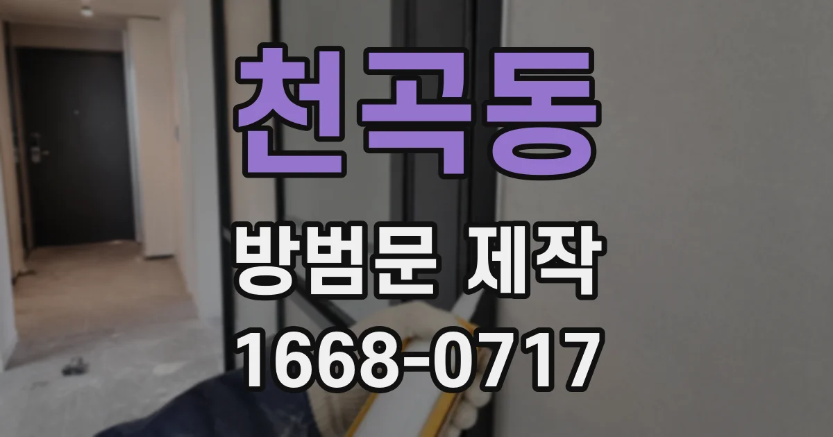 천곡동 방범문 제작