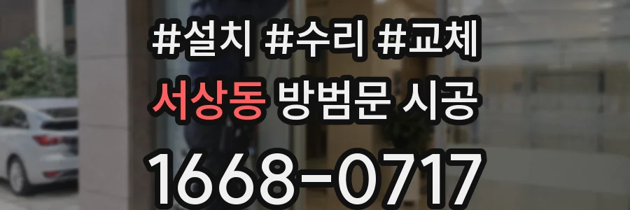 서상동 방범문 시공