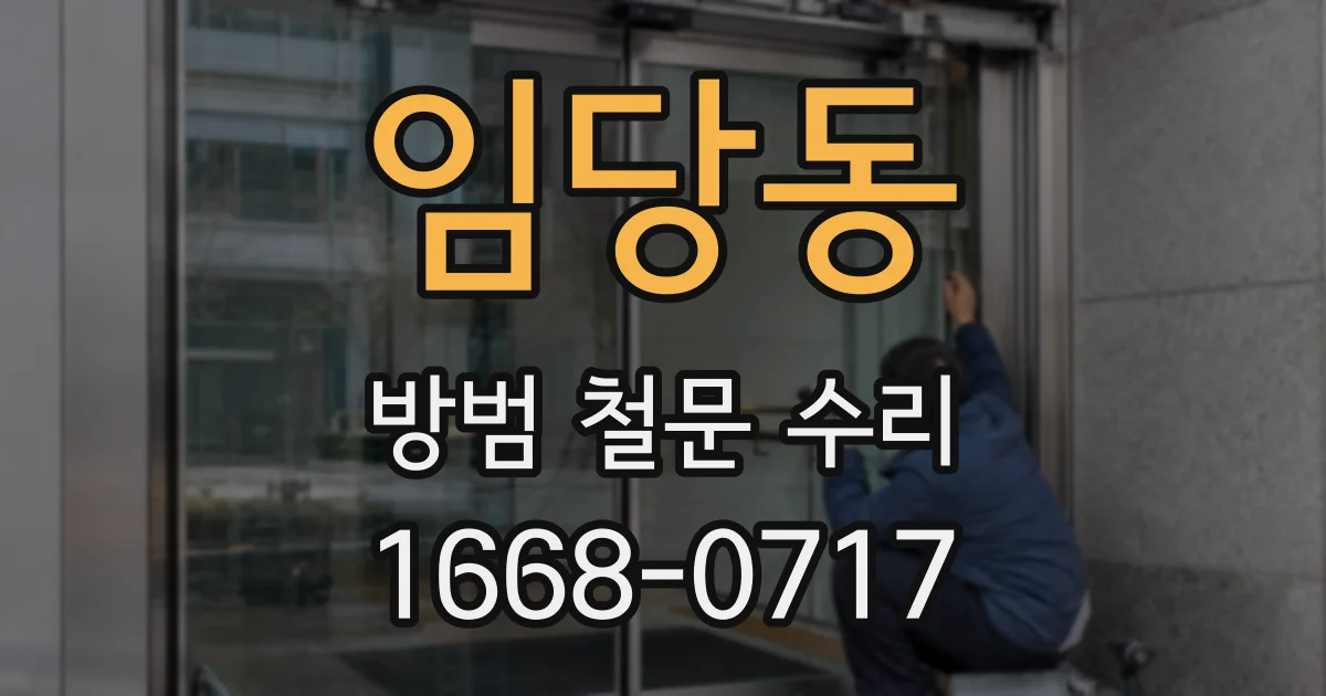 임당동 방범 철문 수리