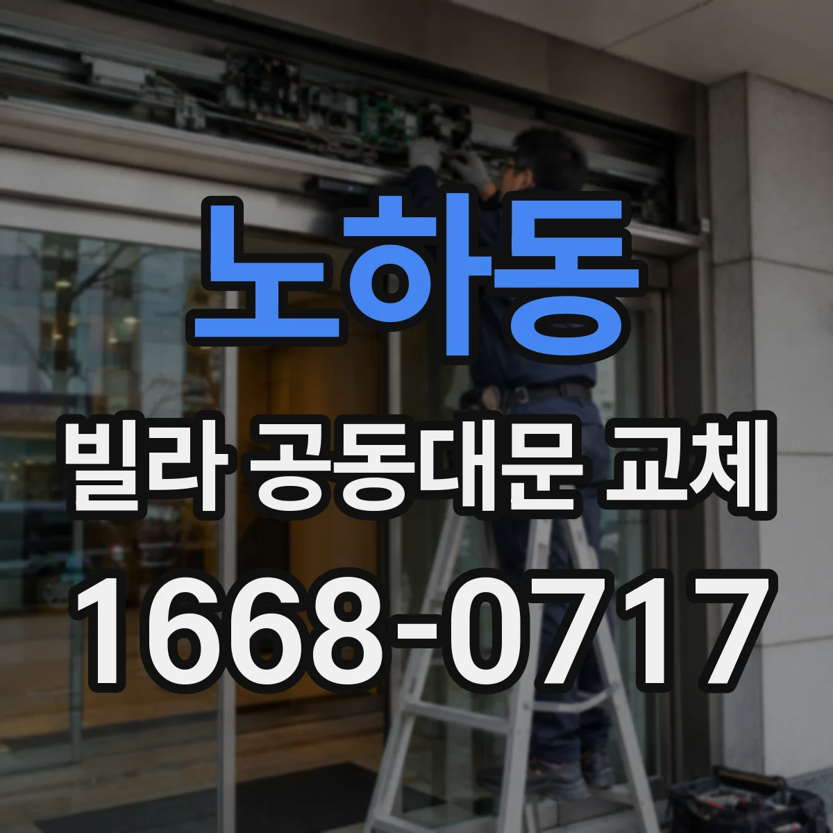 노하동 빌라 공동대문 교체