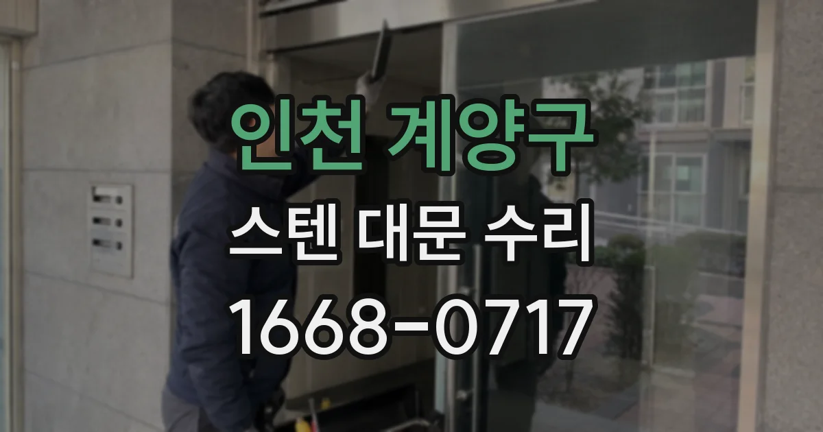 인천 계양구 스텐 대문 수리