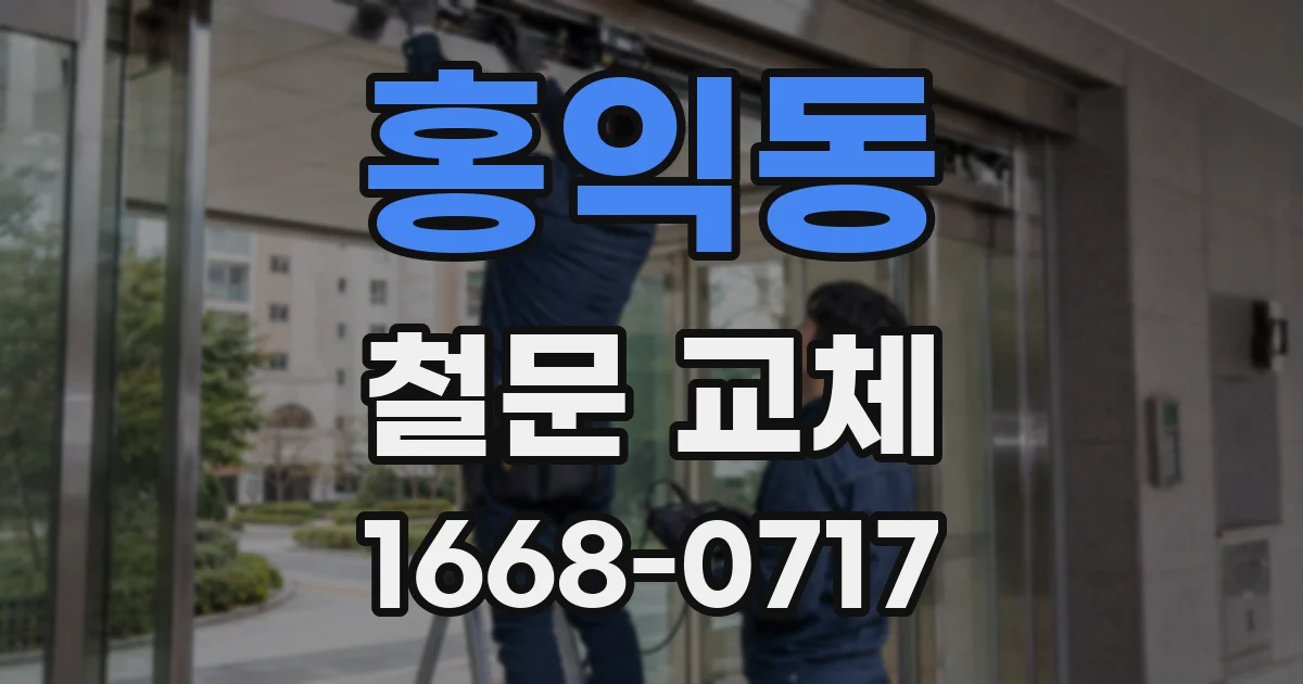 홍익동 철문 교체