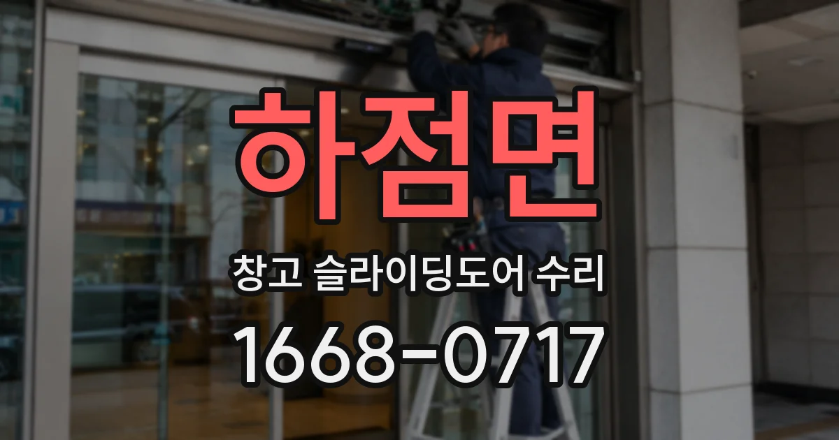 하점면 창고 슬라이딩도어 수리