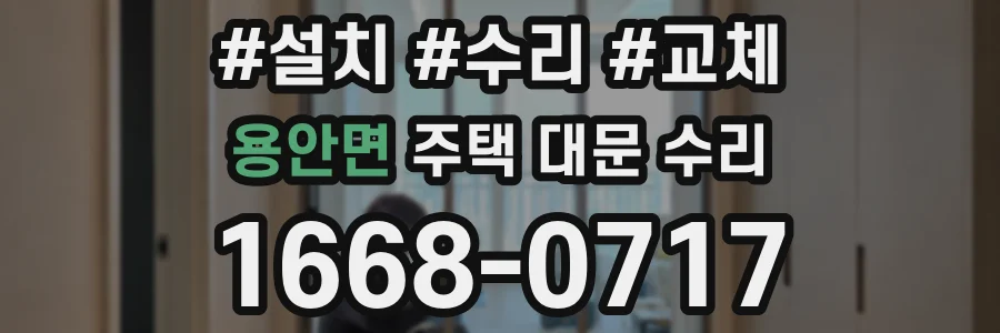 용안면 주택 대문 수리