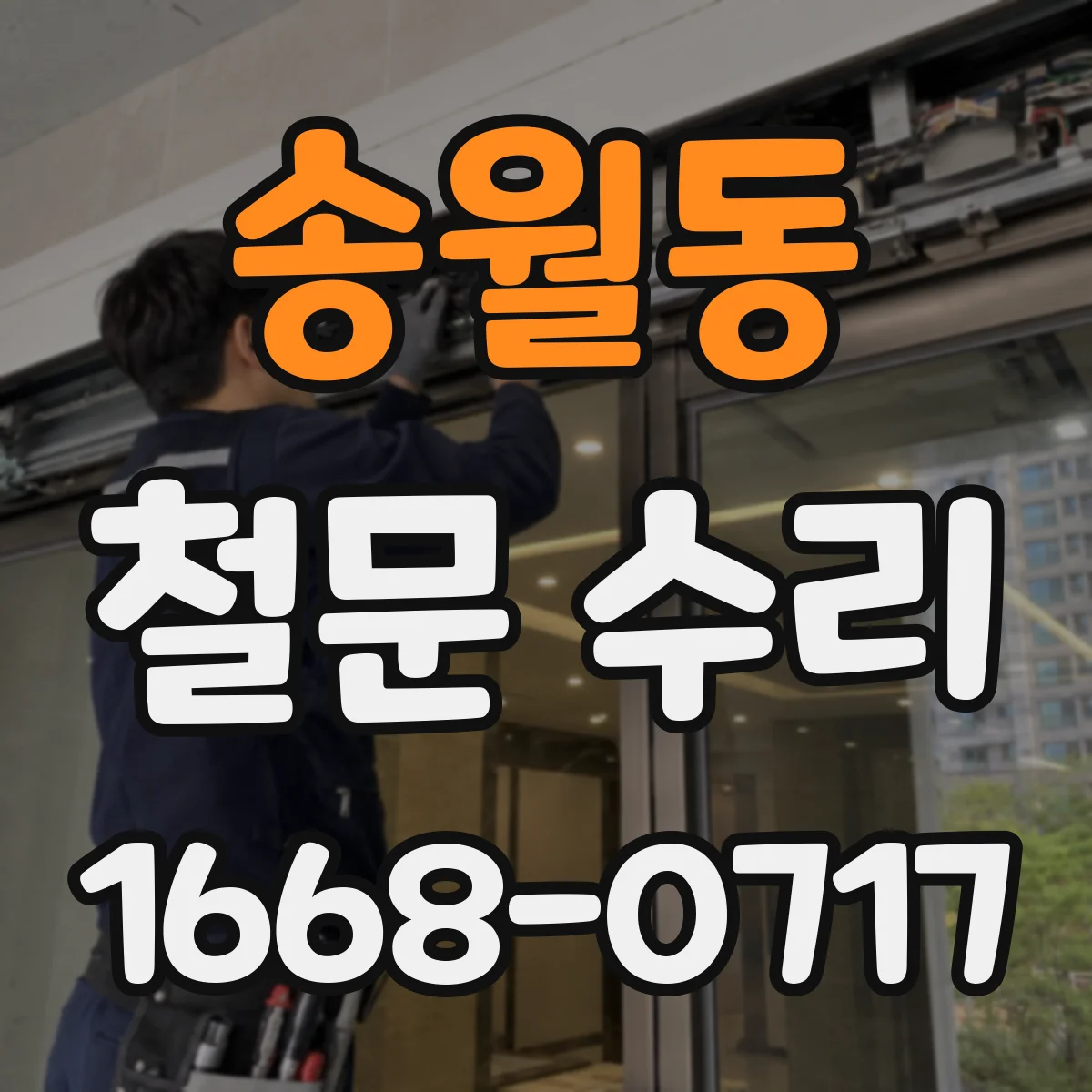 송월동 철문 수리