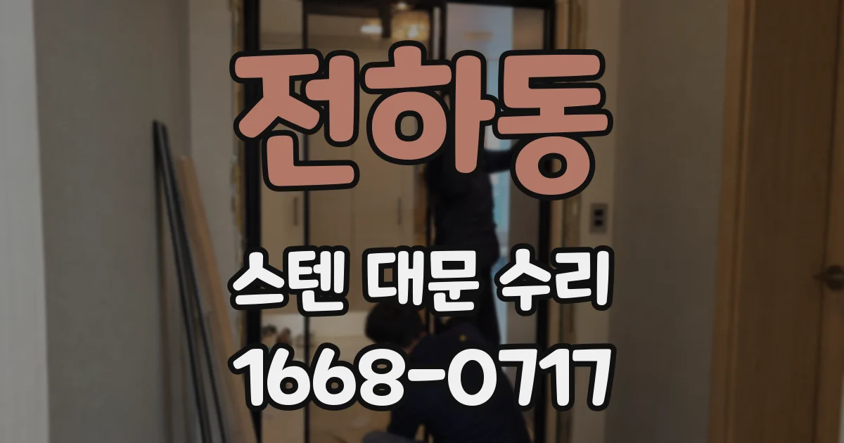 전하동 스텐 대문 수리