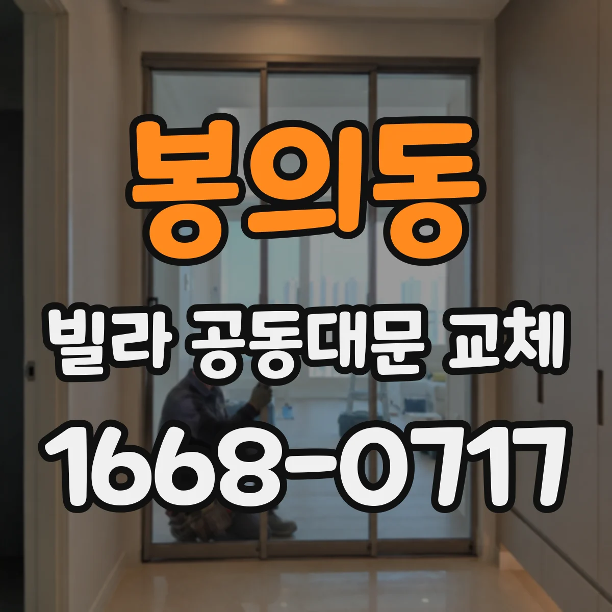 봉의동 빌라 공동대문 교체